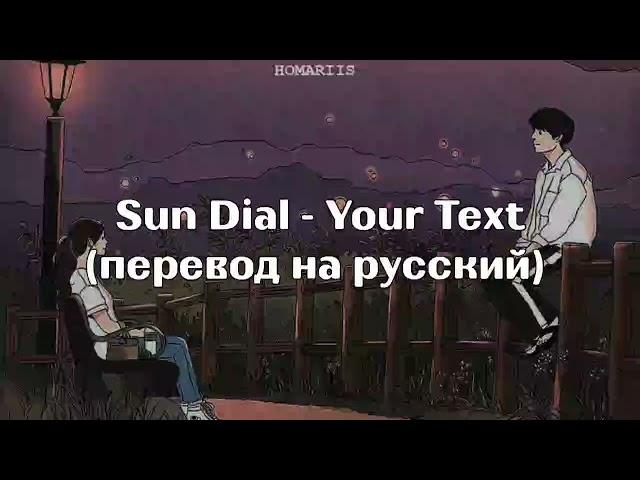 SunDial - Your Text |перевод на русский