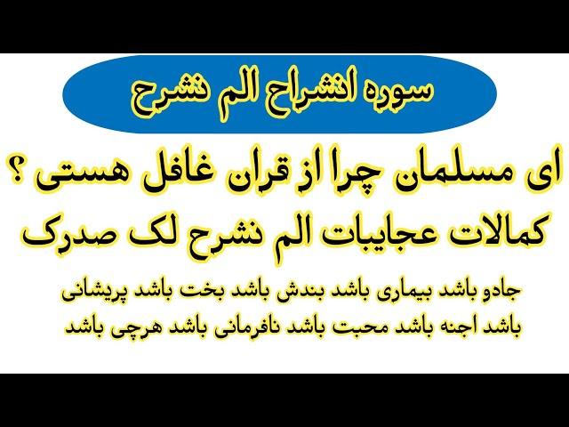 کمالات عجایبات سوره الم نشرح که در زندگی بار اول می شنوید فقط امتحان کن