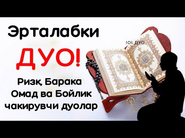 ЭРТАЛАБКИ ДУО АЛЛОХ ПАНОХИДА БУЛАСИЗ ТИНГЛАНГ | дуолар