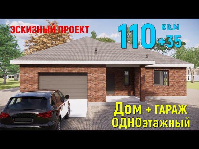 КРАСИВЫЙ КИРПИЧНЫЙ ОДНОЭТАЖНЫЙ ДОМ 110 кв. + ГАРАЖ 35 кв. 15х16м. БАВАРСКАЯ КЛАДКА. 3D ПРОЕКТ