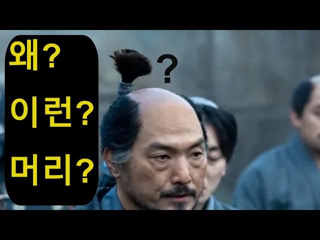 왜 드라마 쇼군 속 인물들은 머리가 저럴까?