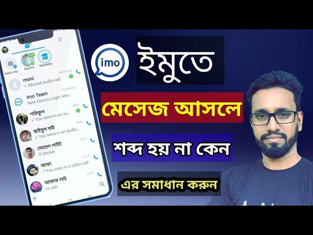 ইমুতে মেসেজ আসলে আওয়াজ হয় না কেন।ইমুতে মেসেজ আসলে শব্দ হয় না কেন