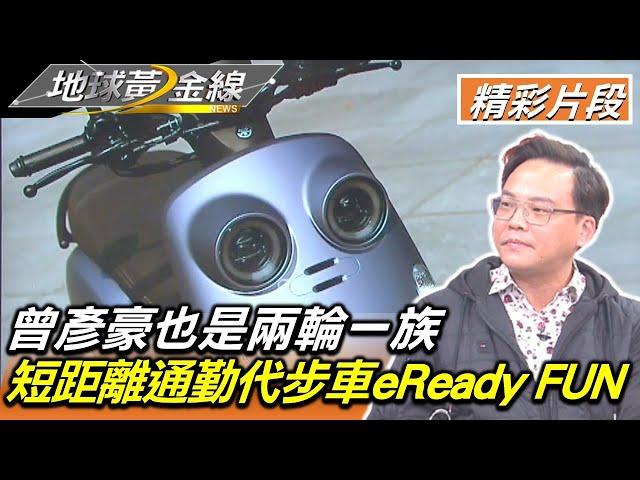 曾彥豪也是兩輪一族 短距離通勤代步車eReady FUN 地球黃金線 20230210 (2/4)