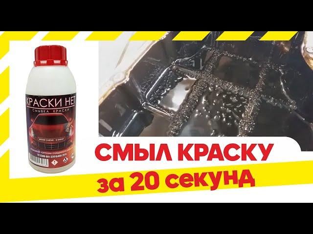 Самая мощная смывка краски. Краски нет. Как снять краску быстро и без усилий?  Вместо смывки APS-M10