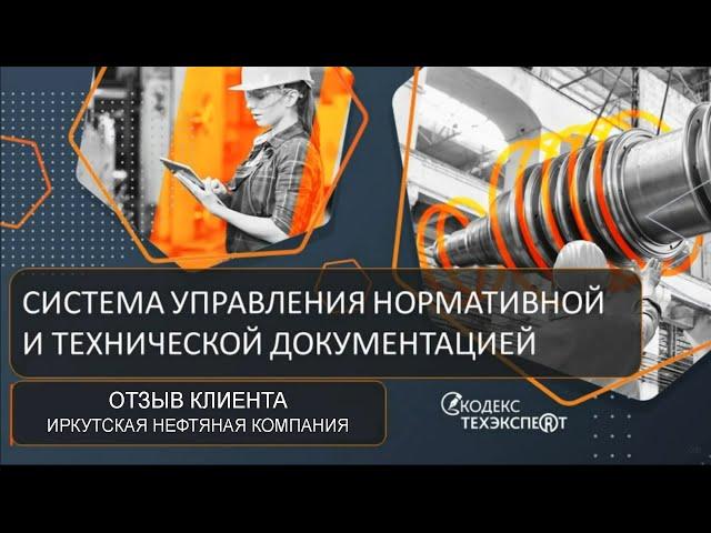 ОТЗЫВ КЛИЕНТА | Иркутская Нефтяная компания | Внедрение СУ НТД "Техэксперт"