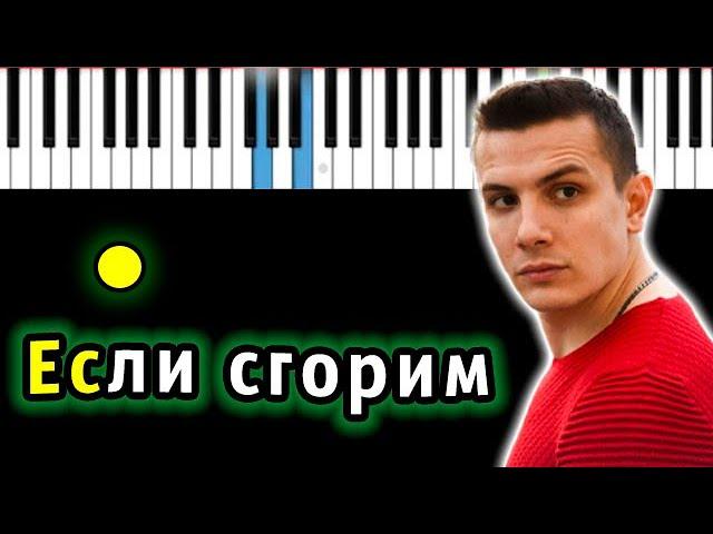 NЮ - Если сгорим | Piano_Tutorial | Разбор | КАРАОКЕ | НОТЫ + MIDI