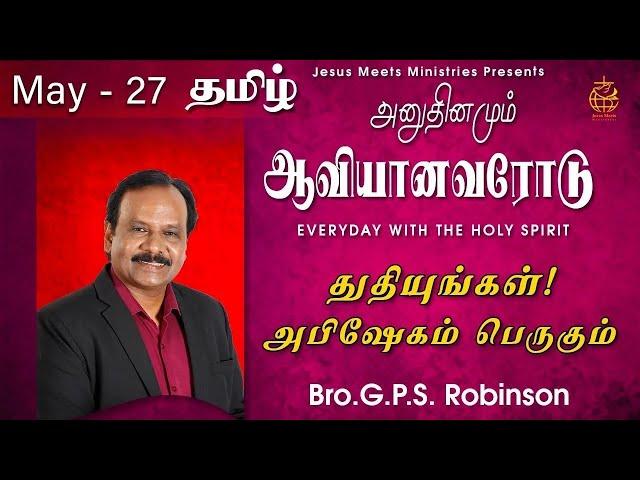 அனுதினமும் ஆவியானவரோடு | EVERYDAY WITH THE HOLY SPIRIT | May 27 | Bro.G.P.S. Robinson