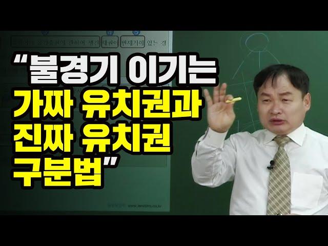 [부동산 경매 김동수 교수] 불경기 이기는 가짜 유치권과 진짜 유치권 구분법