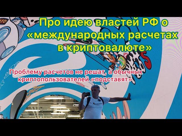 О международных расчетах РФ в крипте. Проблемы платежей не решат, а обычных людей  подставят