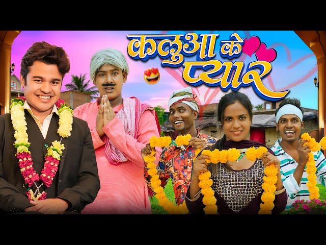 कलुआ के प्यार   || Kaluaa ke Pyar || Amit K Vines