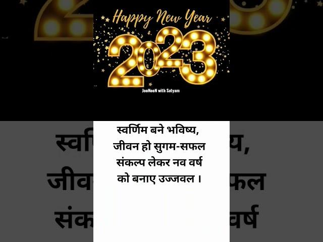 Happy New Year 2023।0Best Motivational line for Bright Future।01 जनवरी 2023 #happynewyear #goal