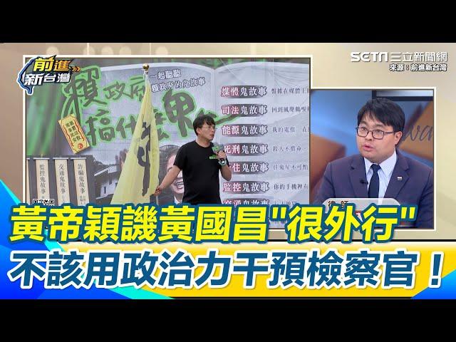 黃帝穎：橘子不回來化解阿北可能被押到發霉  狠嗆黃國昌「很外行+法治教育的負面教材」還打臉柯文哲和沈慶京的律師｜【前進新台灣】三立新聞網 SETN.com