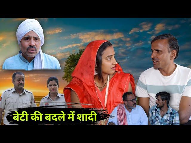 बेटी की बदले में शादी #haryanvi #natak #comedy #episode #short #movie #anmol #video