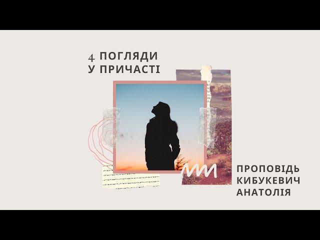 4 погляди у Причасті. Вечеря Господня. Кибукевич Анатолій