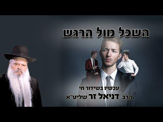 השכל מול הרגש | הרב דניאל זר