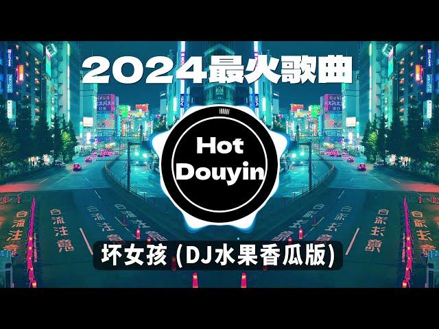 全中文DJ舞曲夜店混音舞曲串烧 2024中文舞曲中国最好的歌曲 舞曲串烧 坏女孩 (DJ水果香瓜版) / 阿冗 - 你的答案/ 未必 - 言瑾羽 (DJ完整版) Douyin Dj抖音版2024