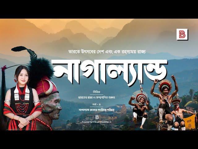 নাগাল্যান্ড (NAGALAND) | ভারতের নাগাল্যান্ড রাজ্যের সংক্ষিপ্ত পরিচয় | All about Nagaland in Bengali