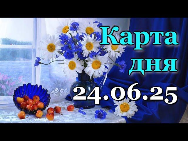 КАРТА ДНЯ - 24 ИЮНЯ 2025 -  ТАРО - ВСЕ ЗНАКИ ЗОДИАКА - РАСКЛАД / ПРОГНОЗ / ГОРОСКОП / ГАДАНИЕ