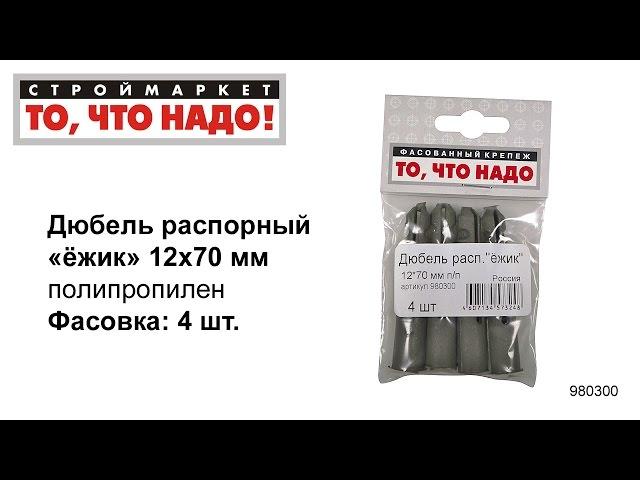 Дюбель распорный п/п (ежик) 12х70 - купить КРЕПЕЖ «То, что надо!» - купить дюбель распорный