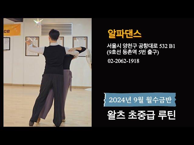 #왈츠 초중급 바레이션 루틴  #dancesport #waltz | 알파댄스 02-2062-1918