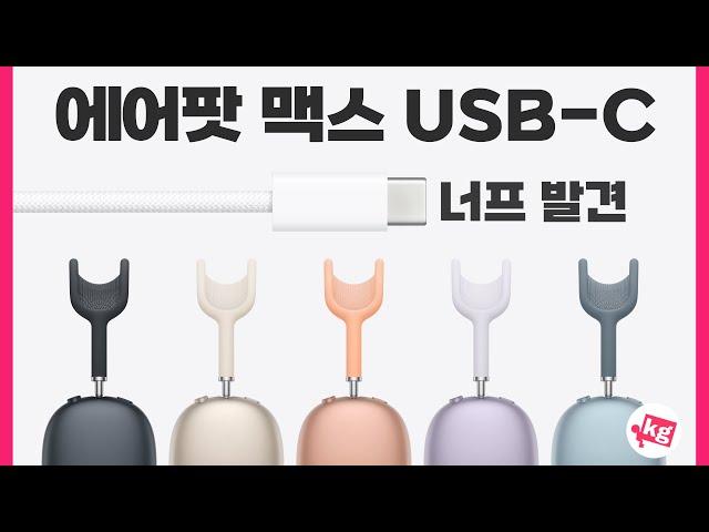 에어팟 맥스 USB-C 아무것도 안 바뀐 줄 알았는데 작은 너프 발견