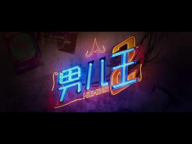 《男儿王2》NUMBER 2 - TEASER | IN CINEMAS CNY 2025