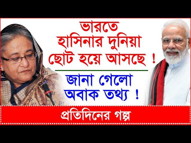 Breaking: ভারতে হাসিনার দুনিয়া ছোট হয়ে আসছে ! জানা গেলো অবাক তথ্য ! প্রতিদিনের গল্প |@Changetvpress