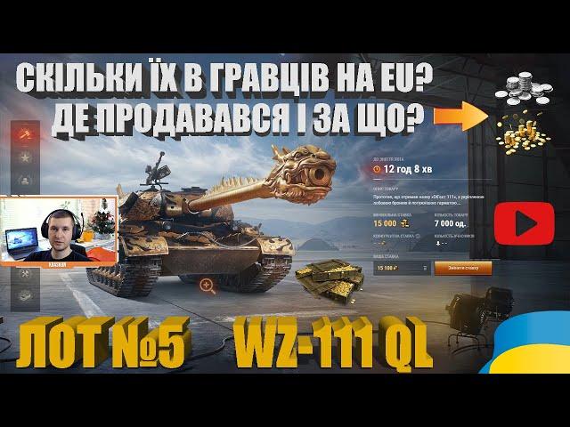 ЛОТ №5 | WZ-111 QILIN ЗА ЗОЛОТО. РОЗБИРАЄМО ТТХ. СКІЛЬКИ ЇХ У ГРАВЦІВ І ДЕ ПРОДАВАЛИСЯ? | #WOT_UA