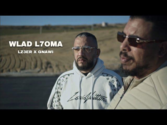 LZ3ER x GNAWI : WLAD L7OMA / لزعر ـ الكناوي : ولاد الحومة ( clip officiel 2025 )