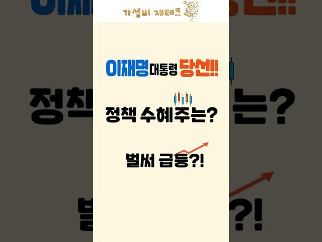 이재명 당선 수혜주 총정리! 코스피5000? 배당 확대? #테마주 #정책주