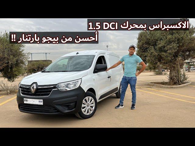 رونو اكسبراس رجعت بعد 20 سنة بمواصفات جديدة في الجزائر أرخص من بارتنار | Renault Express 1.5DCI 2022