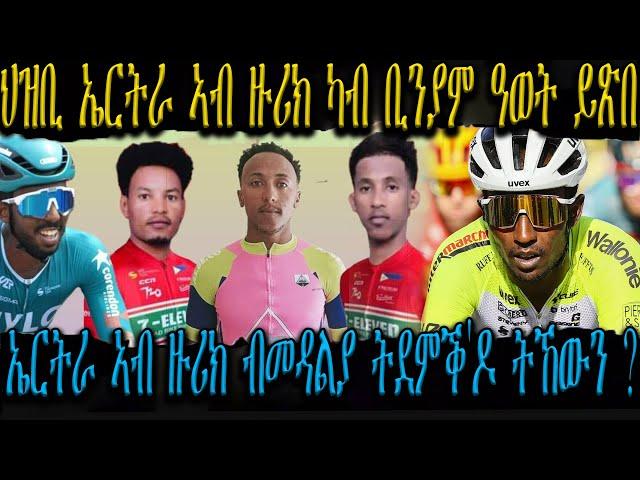 ኤርትራ ኣብ ዙሪክ ብመዳልያ ትደምቕ'ዶ ትኸውን, ኢሳቕ ኣብ ቻይና 1ይ ተመኩሮኡ ምስ ሓዳስ ክለቡ ክካፈል'ዩ, ህ/ኤርትራ ኣብ ዙሪክ ካብ ቢንያም ዓወት ይጽበ