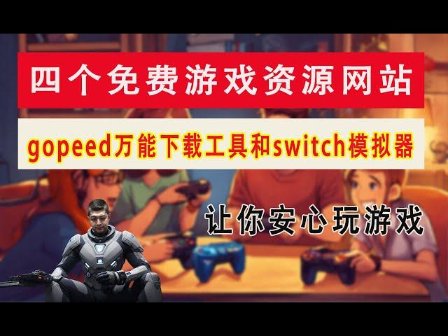 四个免费游戏资源网站，gopeed下载工具和switch模拟器，让你安心玩游戏|byrutorg|switch模拟器suyu|gopeed下载工具|网页联机小游戏|steam游戏|