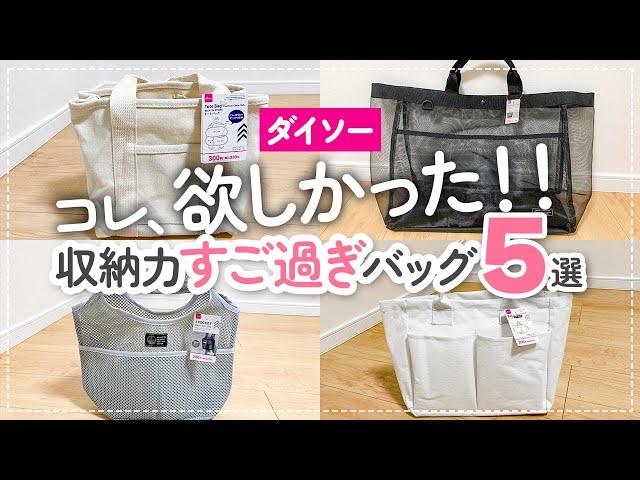 【100均】こんなのが欲しかった！収納力やばいダイソーで買える優秀バッグ5選