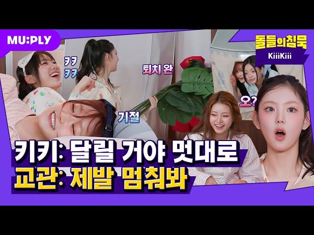 [SUB] 역대급 교관 조롱 파티 | 돌들의침묵 | 키키(KiiiKiii) 'I DO ME'