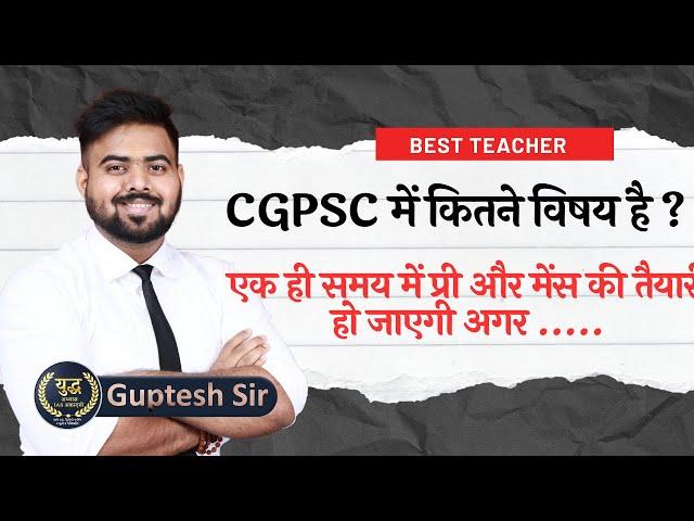  CGPSC Guide: Pre & Mains की Combined Strategy