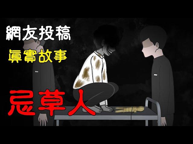 【懸崖故事鬼動畫】忌草人  |親身經歷 | 網友投稿| 真實故事