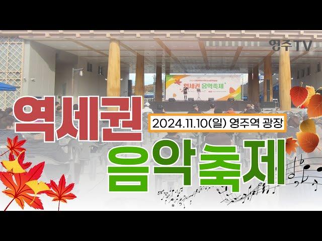 2024문화특화지역조성사업(마을형) "역세권 음악축제"