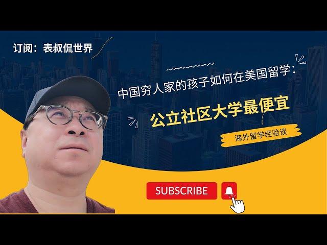 中国穷人家的孩子如何在美国留学 - 美国社区大学最便宜