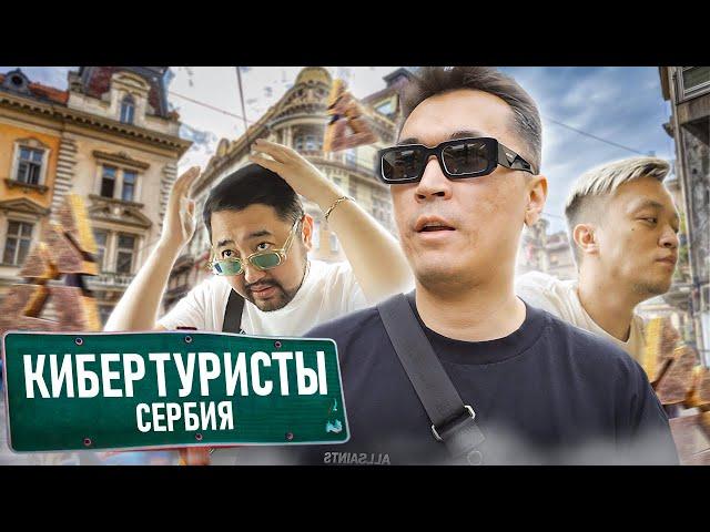 КИБЕРТУРИСТЫ в Сербии | Студия аналитики | ЧЕЛЛЕНДЖ В ПРЯМОМ ЭФИРЕ