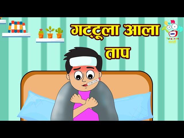 गट्टू ला आला ताप | Marathi Goshti | मराठी गोष्टी | Marathi Story | Marathi Goshti | Cartoon