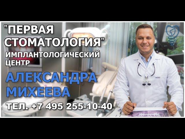 Стоматологическая клиника Первая стоматология.