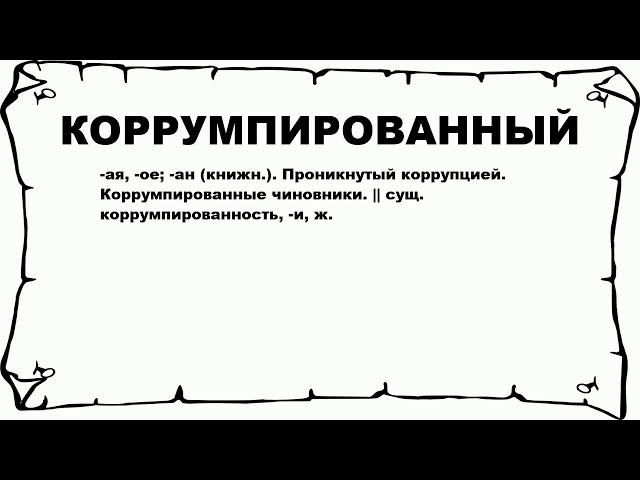 КОРРУМПИРОВАННЫЙ - что это такое? значение и описание