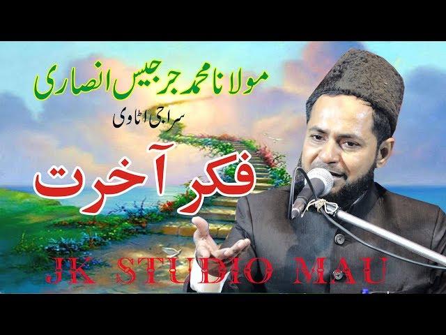 Maulana Jarjees Ansari فکر آخرت Conference Amilo Mubarakpur 25-10-2018 JK Studio Mau