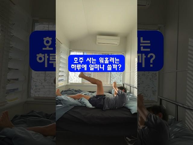 호주 사는 워홀러는 하루에 얼마나 쓸까?