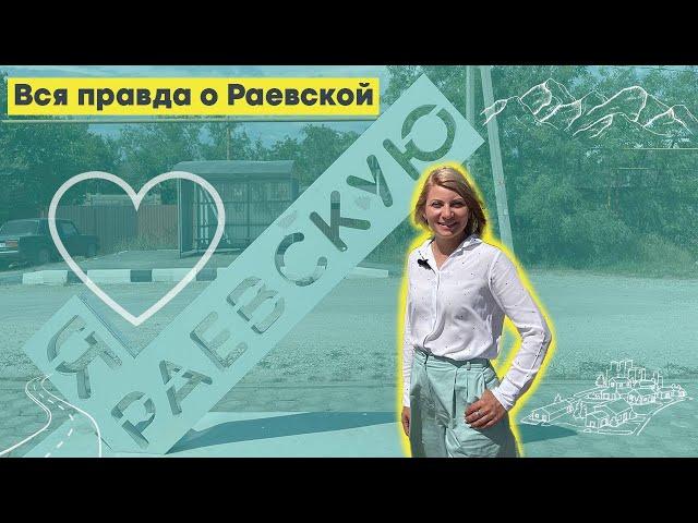 Станица Раевская, город Новороссийск. Подробный обзор. Плюсы и минусы Раевской.