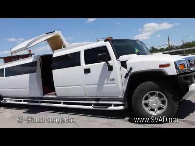 Лимузин на свадьбу. HUMMER H2. "АВТО-ФОРТУНА". Запорожье