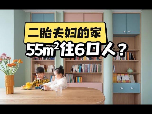 二胎夫妇的家，55m²居然住了6口人？