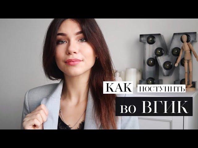 Как поступить во ВГИК? Вступительные экзамены