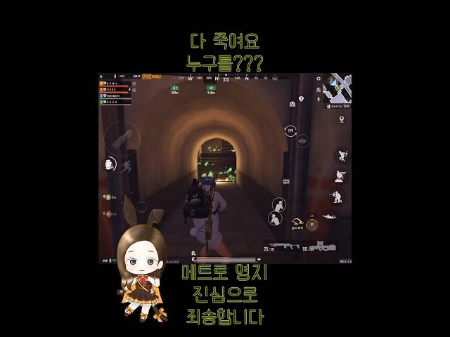 다 죽여서 미안해요#shorts #메트로로얄 #메트로 #metroroyale #모배 #미안